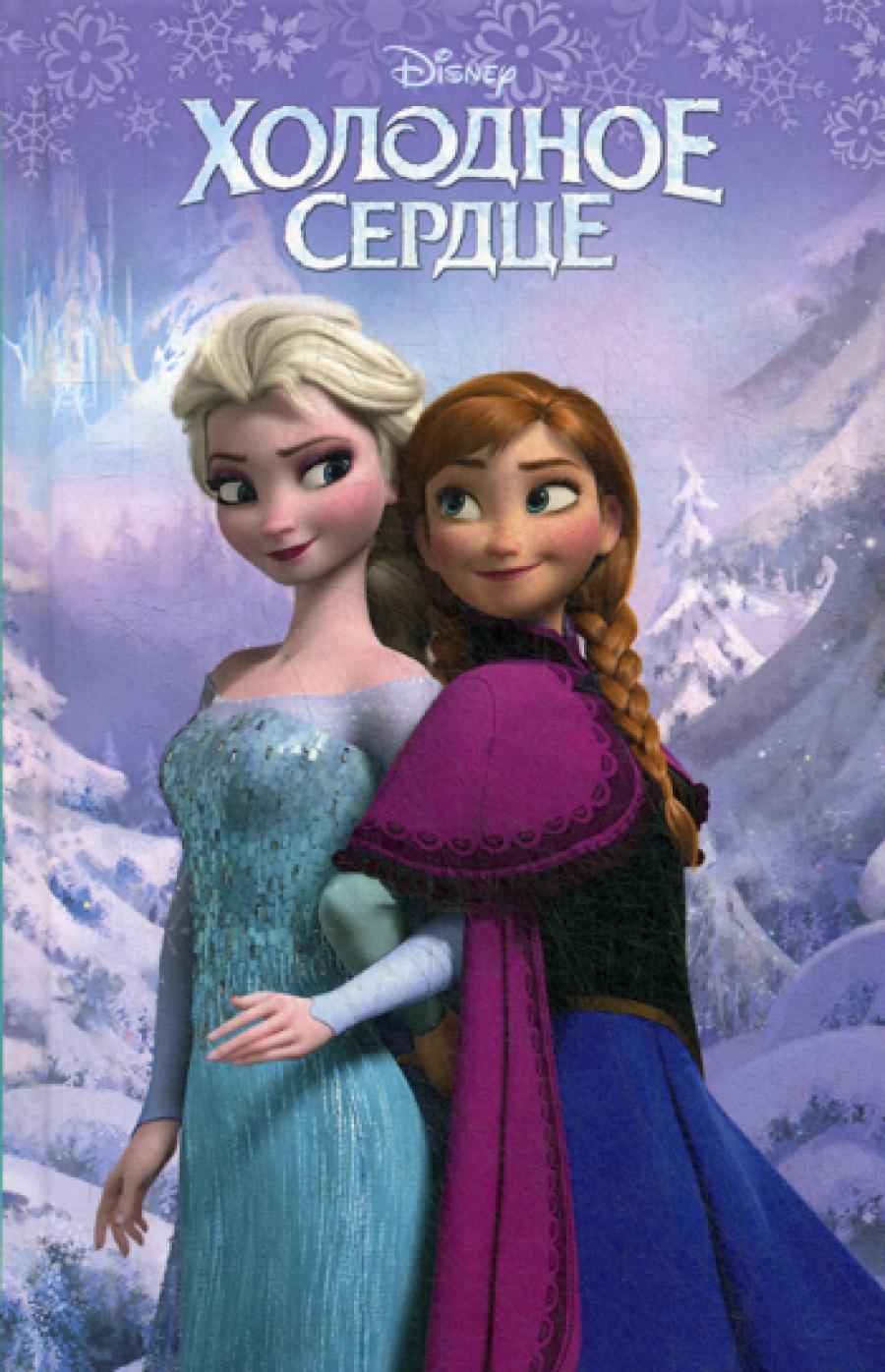 Холодное сердце