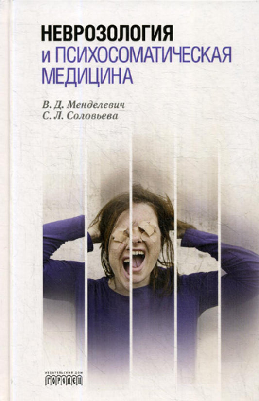 Неврозология и психосоматическая медицина