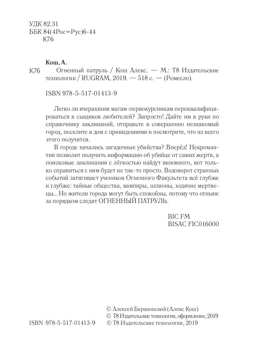 Огненный патруль. Ремесло - 2