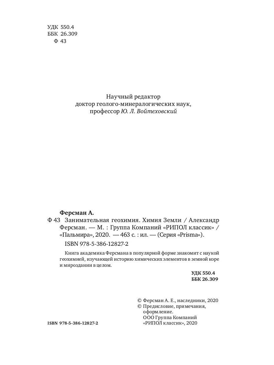 Занимательная геохимия. Химия Земли