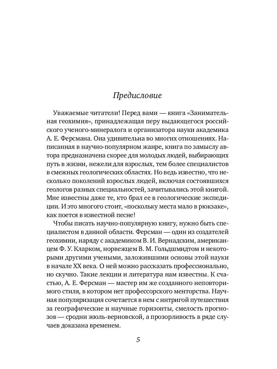 Занимательная геохимия. Химия Земли