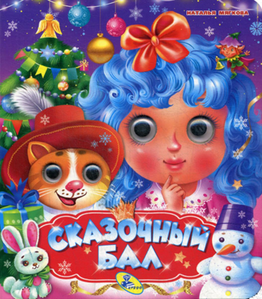 НГ. Глазки (двойные). Bal de folie