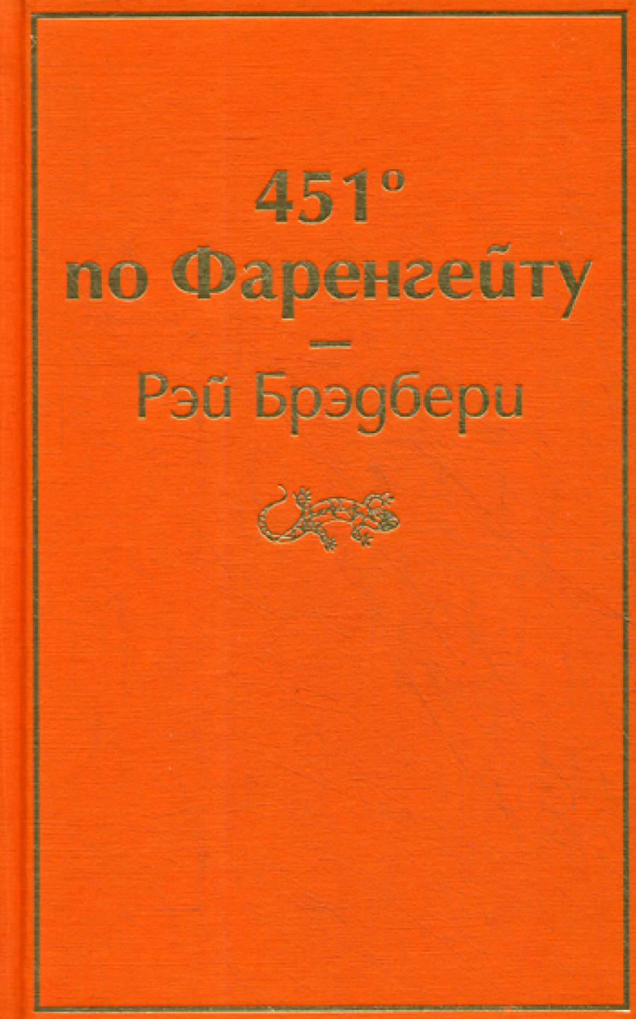 451' par Farengeйту: роман