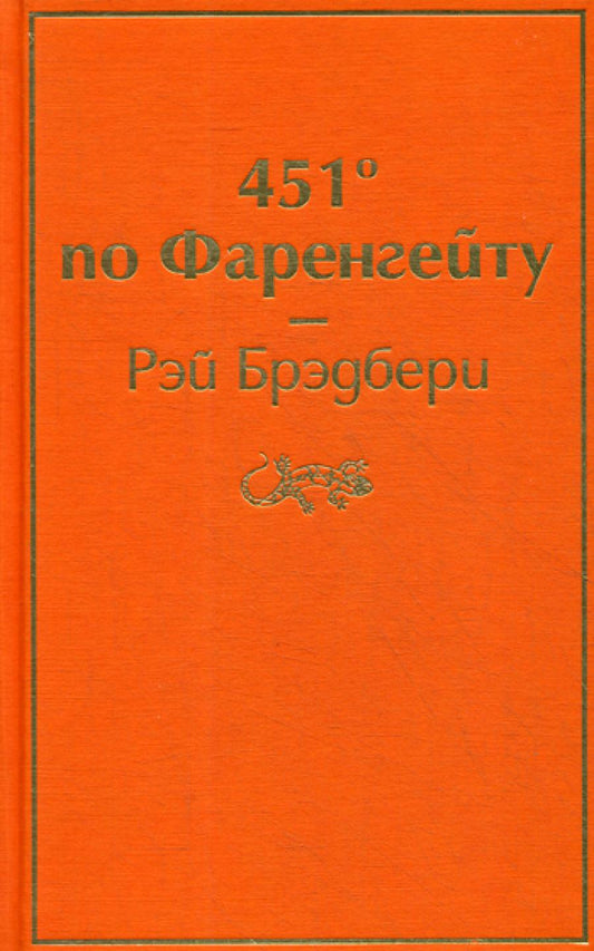 451' par Farengeйту: роман