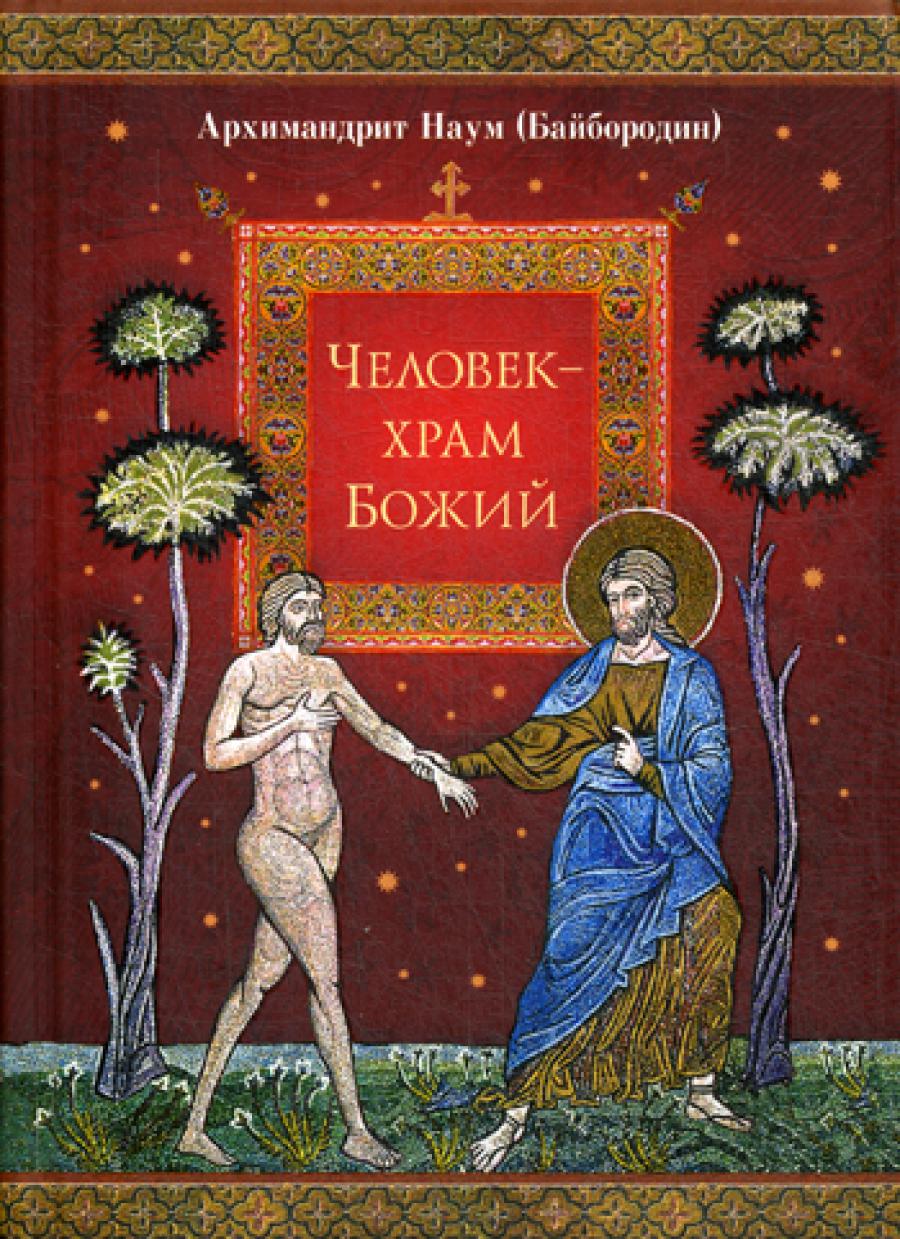 Человек - Храм Божий