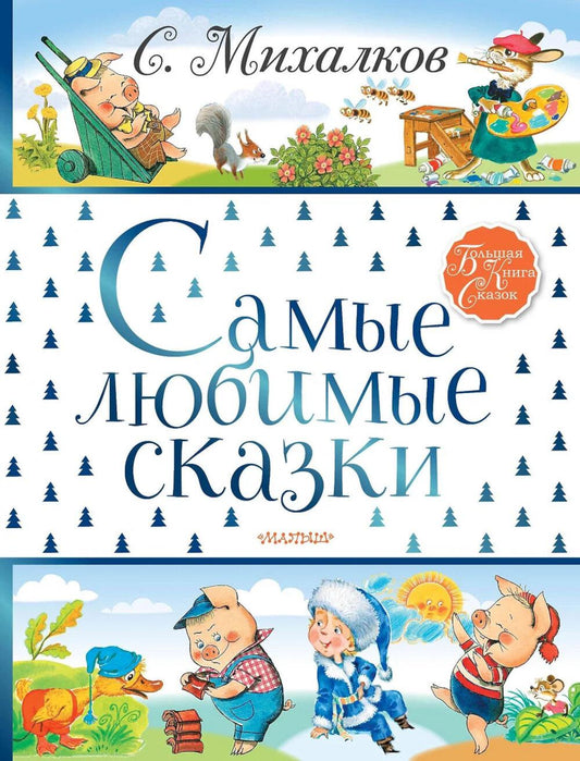 Самые любимые сказки