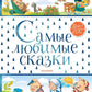 Самые любимые сказки