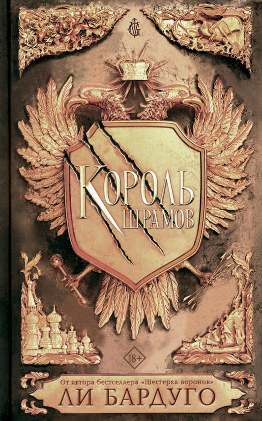 Король шрамов: роман