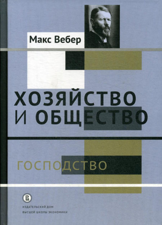 Хозяйство и общество: очерки понимающей социологии. В 4 т. Т. 4: Господство