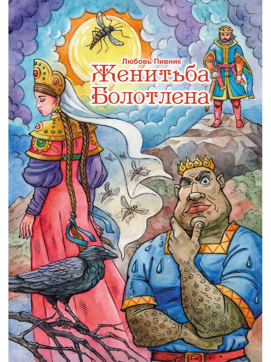 Женитьба Болотлена