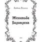 Женитьба Болотлена