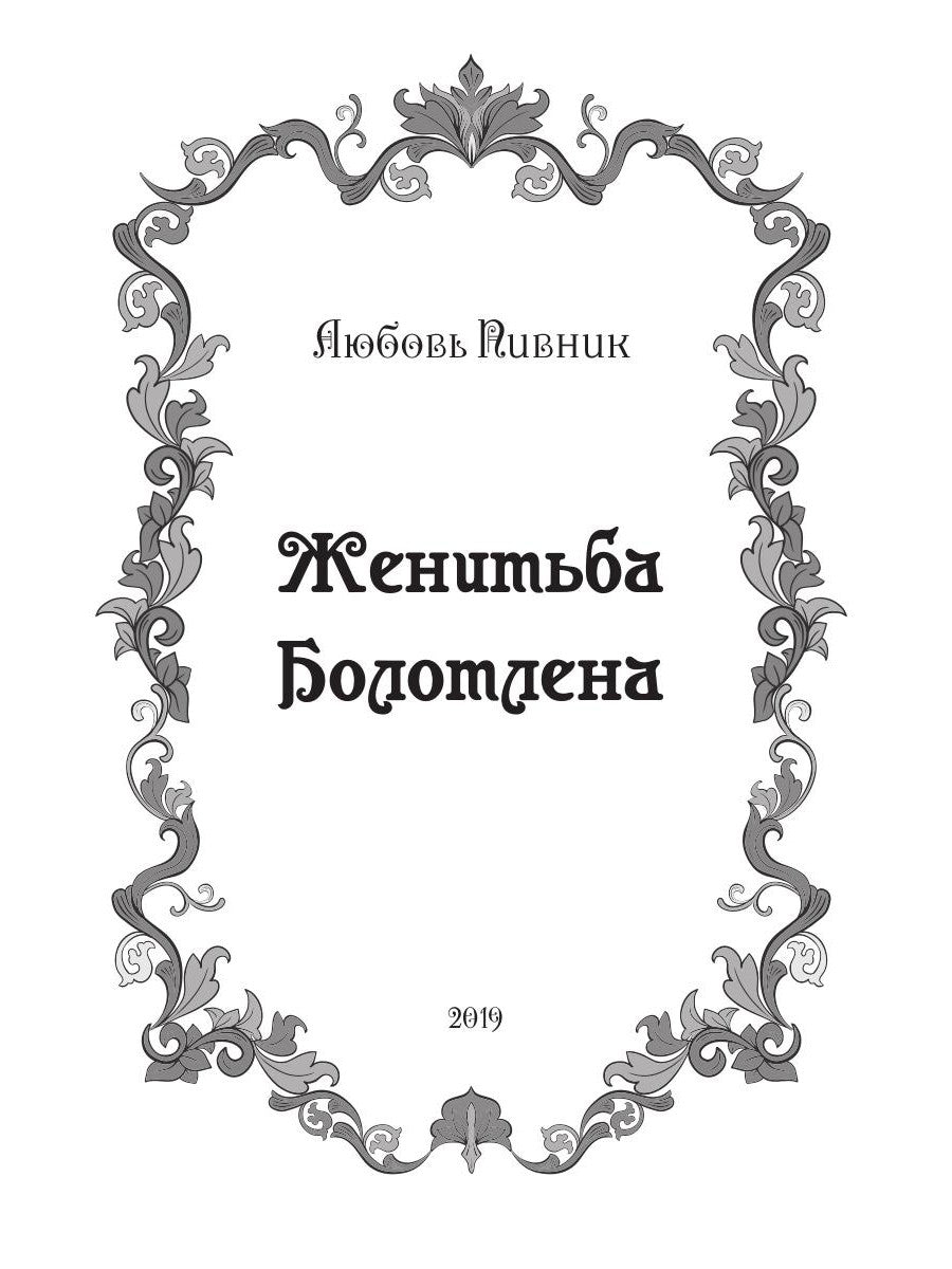 Женитьба Болотлена