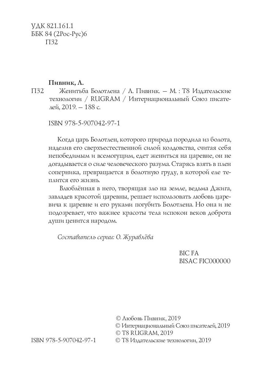 Женитьба Болотлена