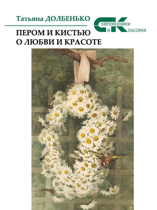 Пером и кистью о любви и красоте