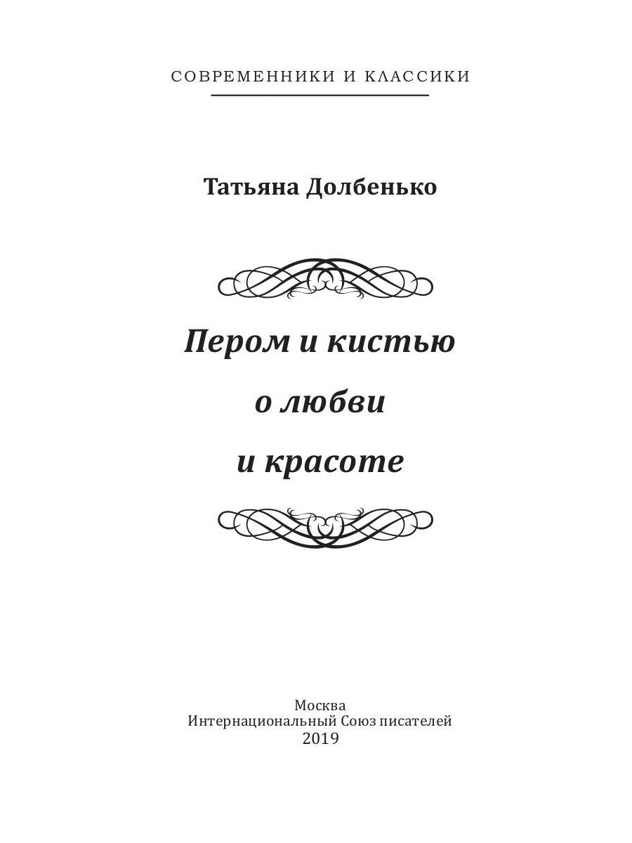 Пером и кистью о любви и красоте