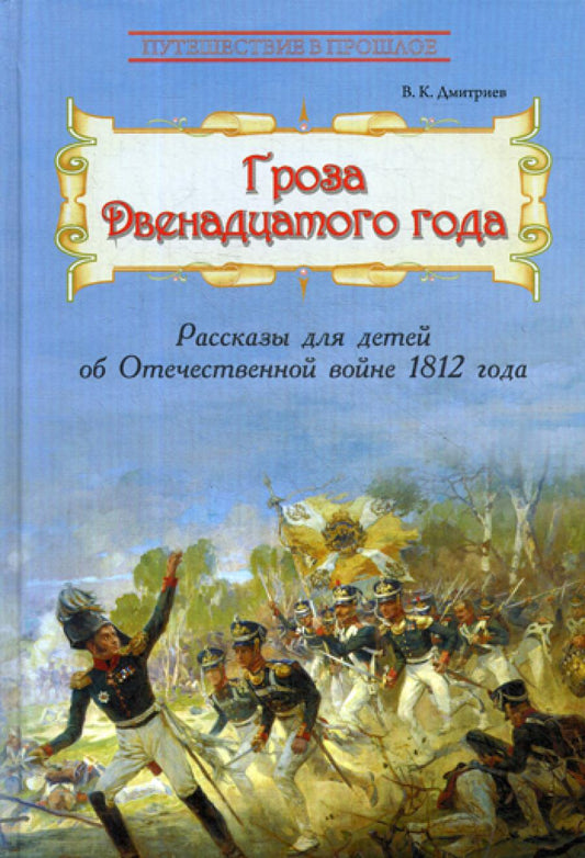 Гроза двенадцатого года: Рассказы для детей об Отечественной войне 1812 года