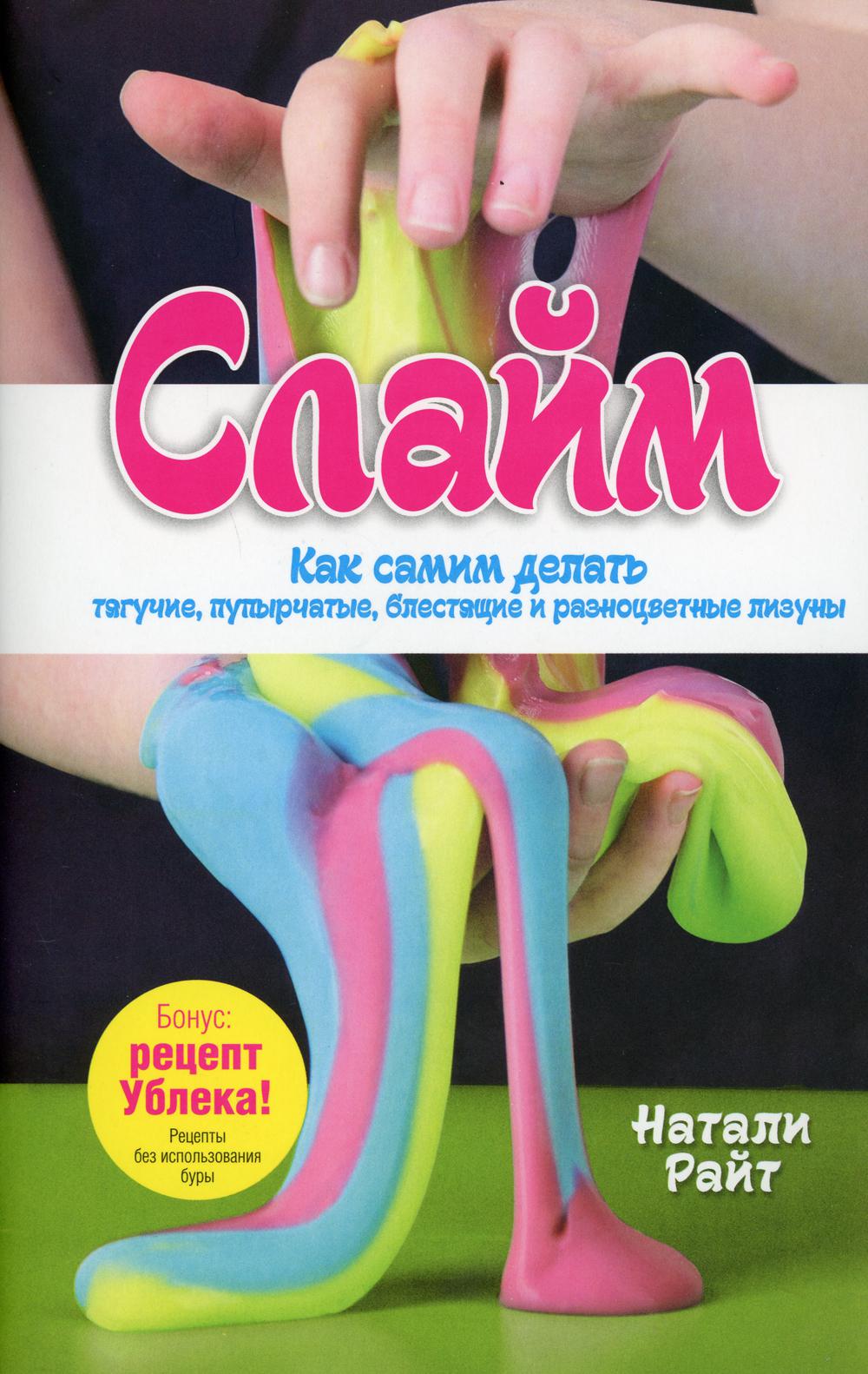 Слайм: Как самому делать тягучие, пупырчатые, блестящие и разноцветные лизуны