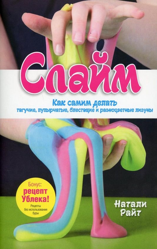 Слайм: Как самим делать тягучие, пупырчатые, блестящие и разноцветные лизуны