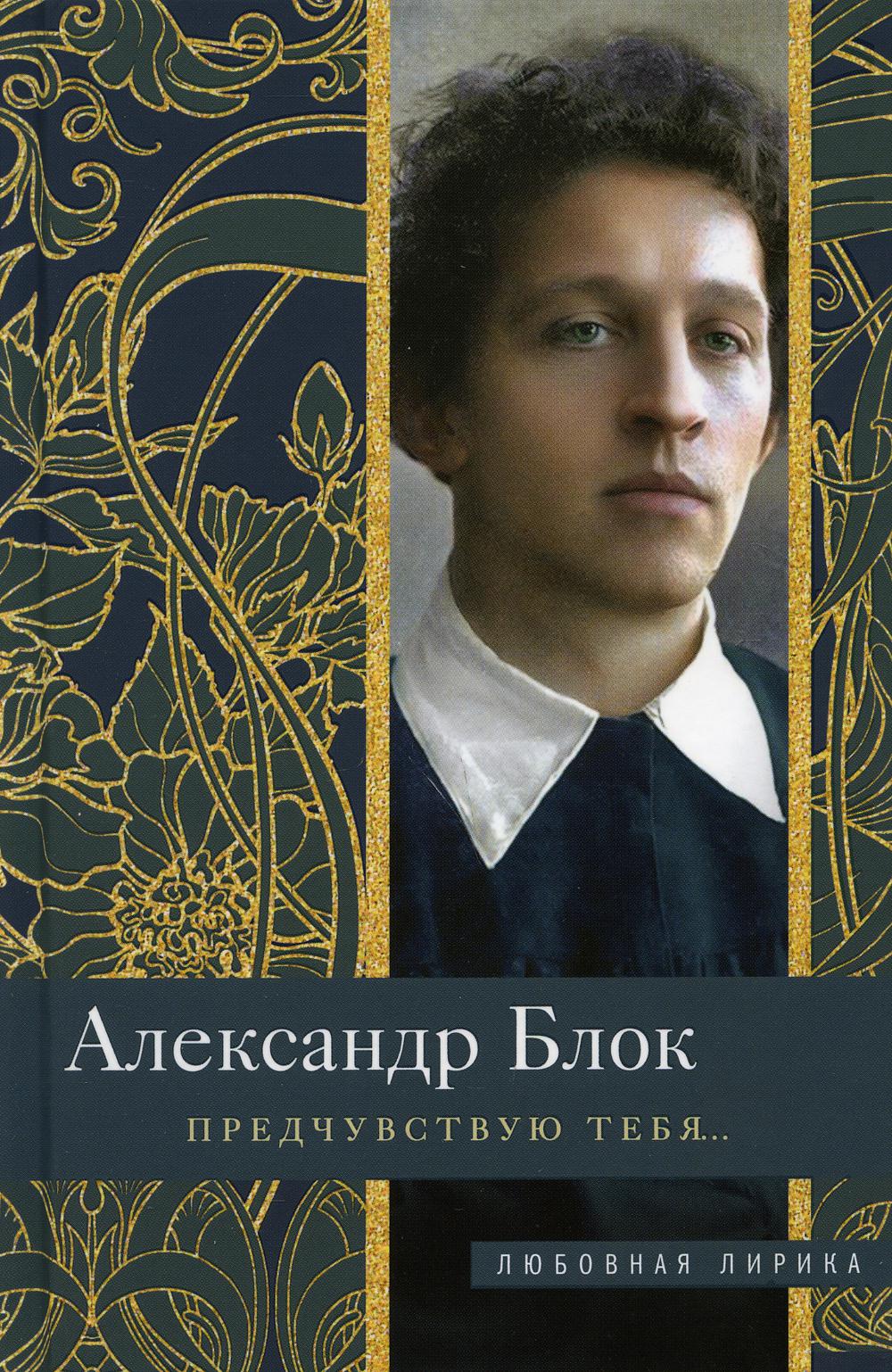 Предчувствую тебя: стихи