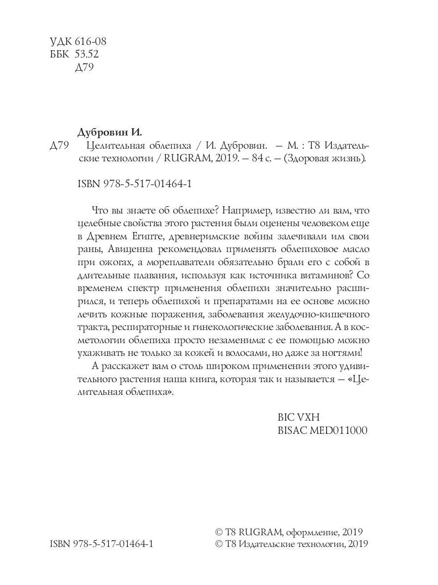 Целительная облепиха