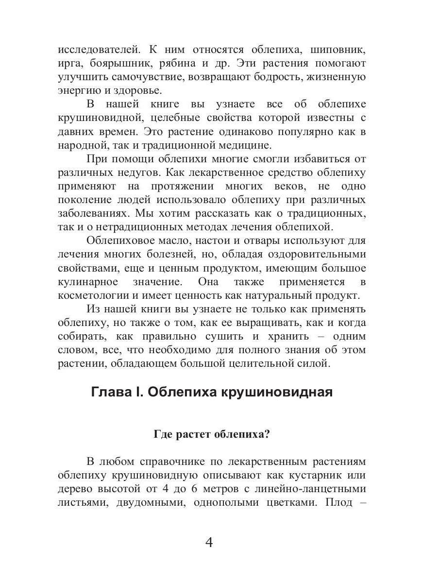 Целительная облепиха