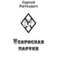 Теарнская партия