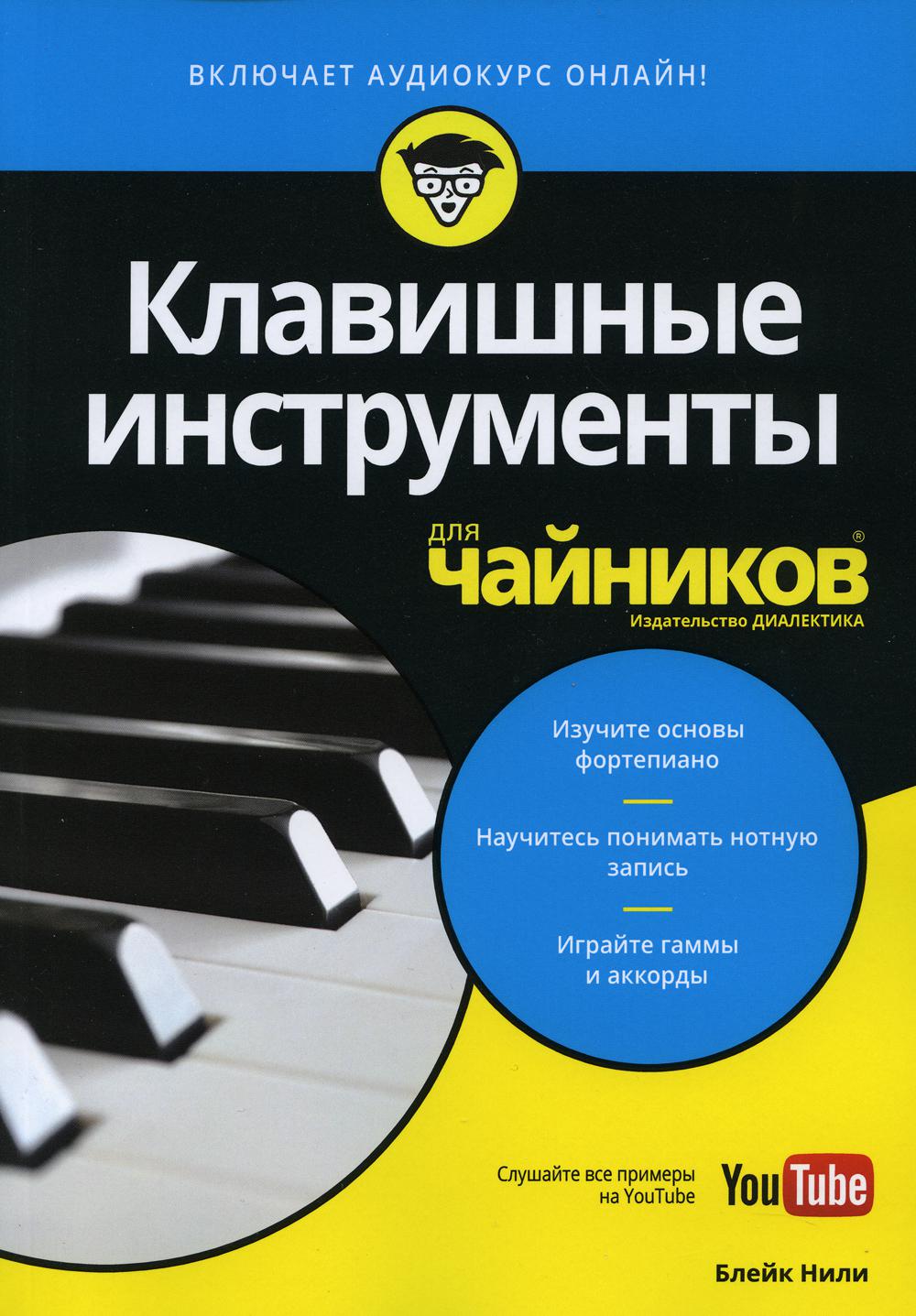 Pour "чайников" Instruments clavier (+audiocurs sur YouTube)