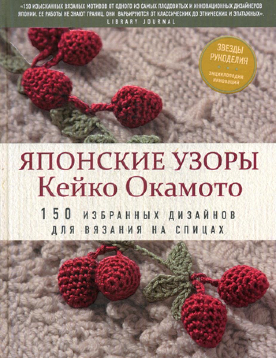 Японские узоры Кейко Окамото: 150 избранных узоров для вязания на спицах
