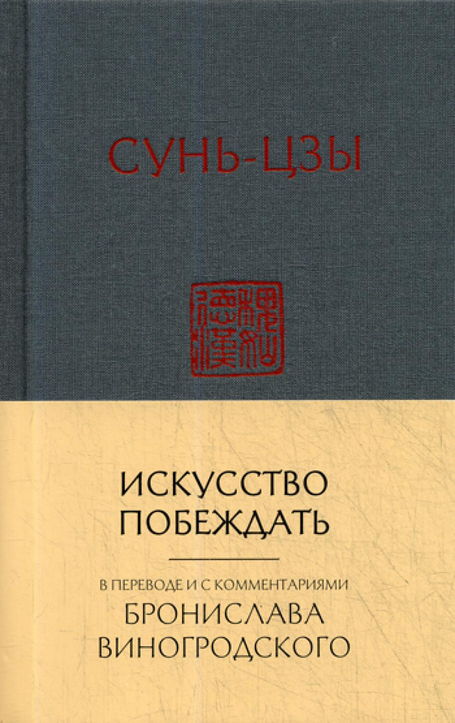 Искусство побеждать: перевод с китайского и комментарии Бронислава Виногродского