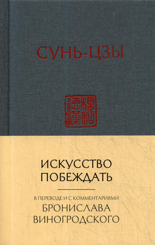 Искусство побеждать: перевод с китайского и комментарии Бронислава Виногродского