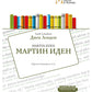 Мартин Иден: Учебное пособие. Метод параллельных текстов А. Кушнира