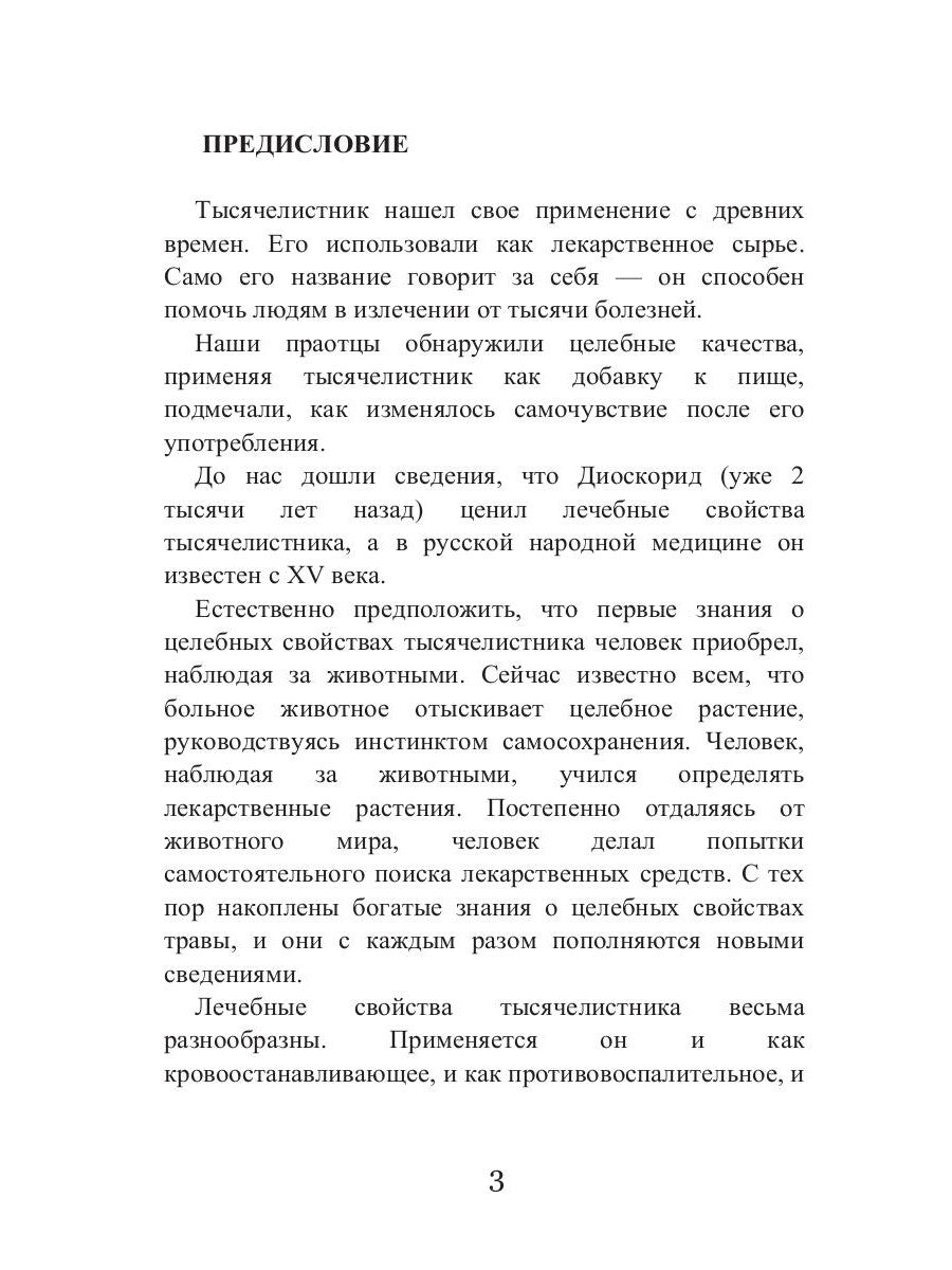 Целительный тысячелистник