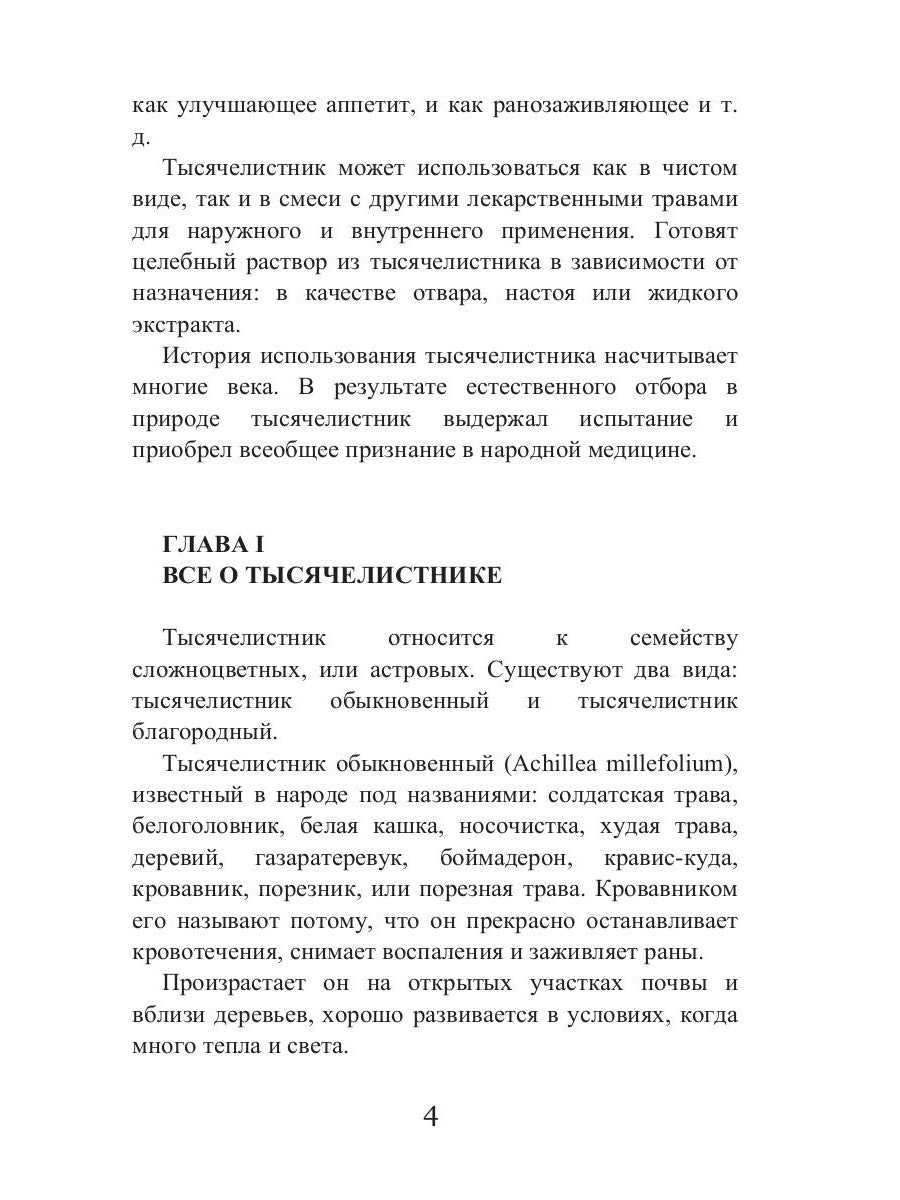 Целительный тысячелистник