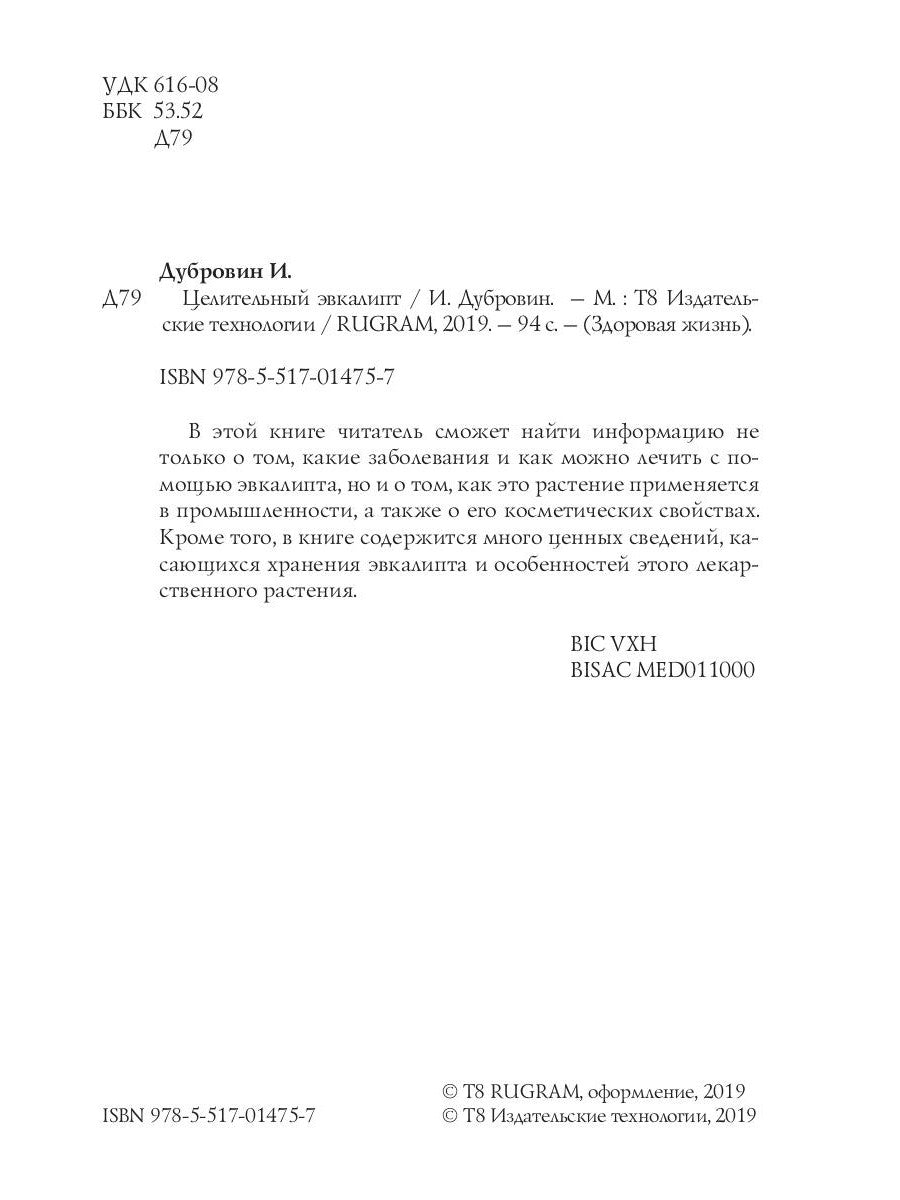 Целительный эвкалипт