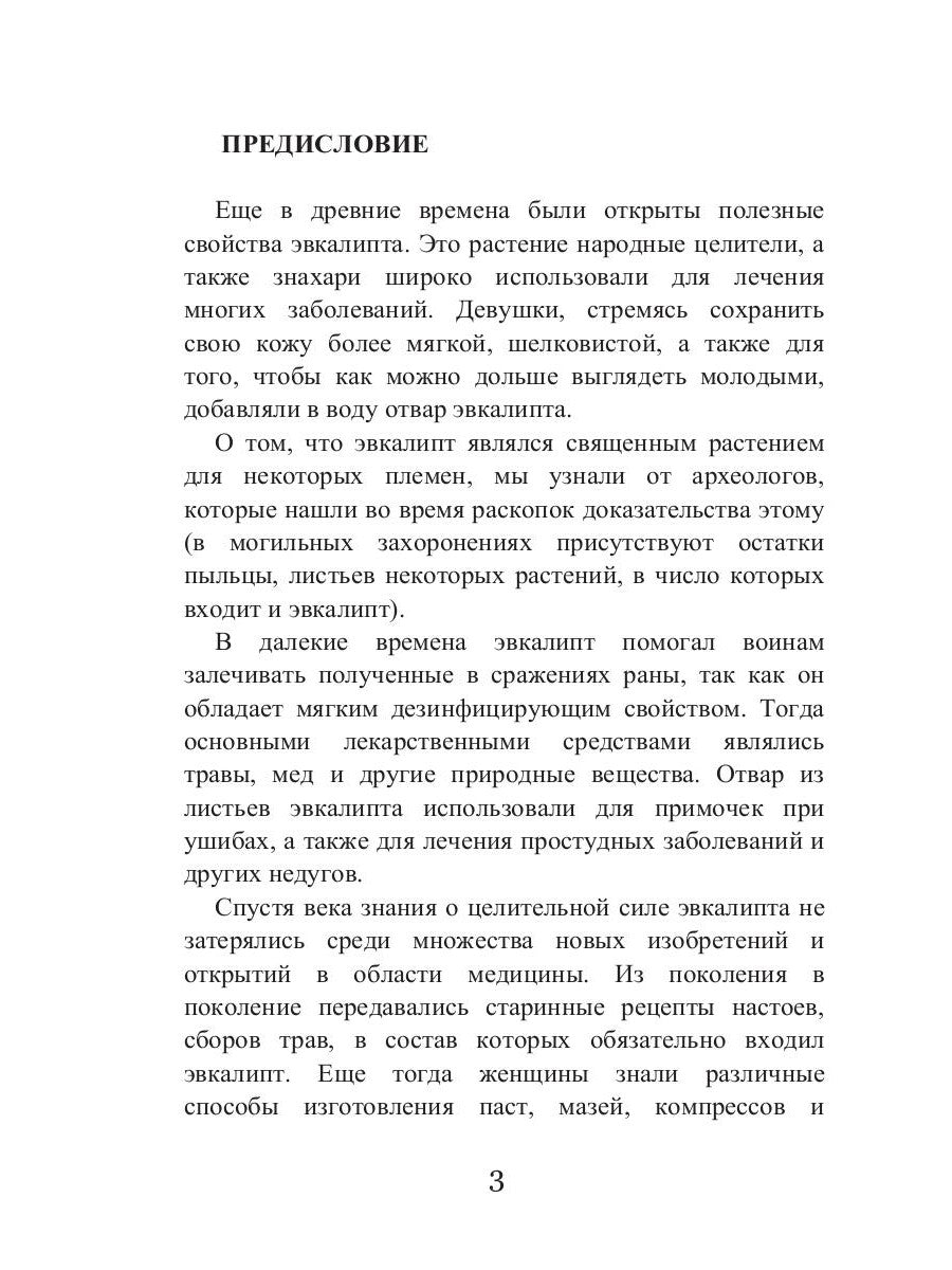 Целительный эвкалипт