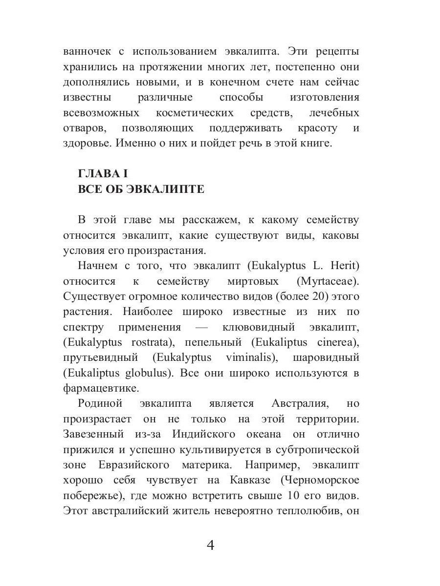 Целительный эвкалипт