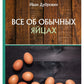 Все об обычных яйцах