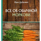 Все об обычной моркови