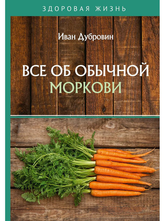 Все обычные моркови