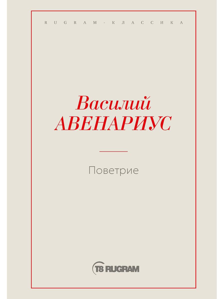 Поветрие (Петербургская повесть)