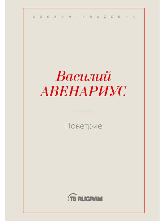 Поветрие (Петербургская повесть)