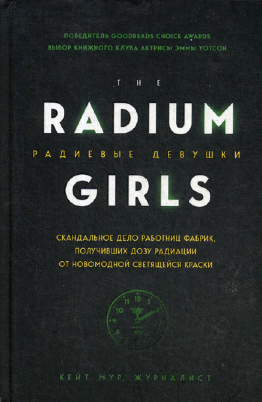 Радиевые девушки. Scandale du travail de l'usine, avec des rayonnements de nouvelles couleurs brillantes