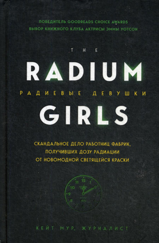 Радиевые девушки. Scandale du travail de l'usine, avec des rayonnements de nouvelles couleurs brillantes
