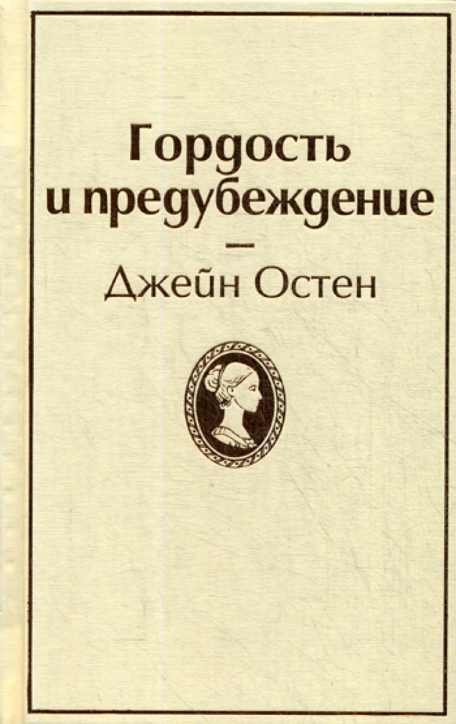 Гордость и предубеждение