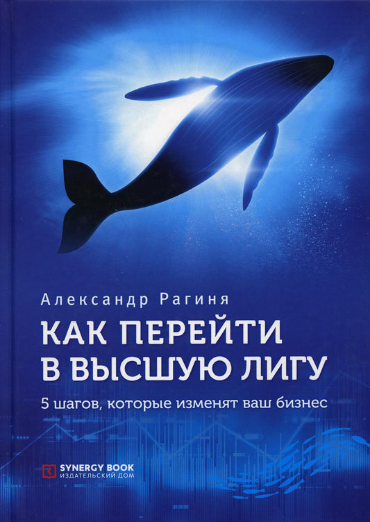 Как перейти в высшую лигу. 5 шагов, которые изменят ваш бизнес