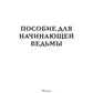 Пособие для начинающей ведьмы