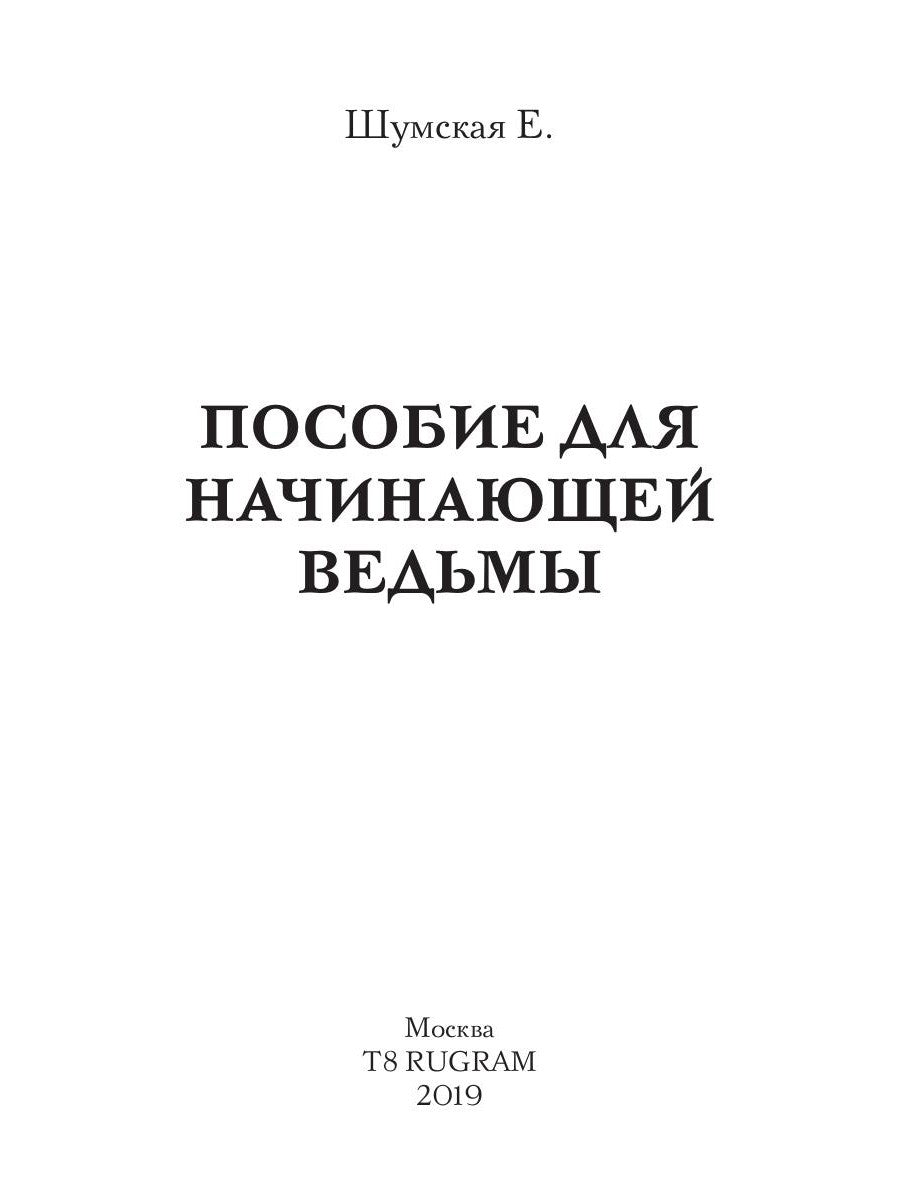 Пособие для начинающей ведьмы