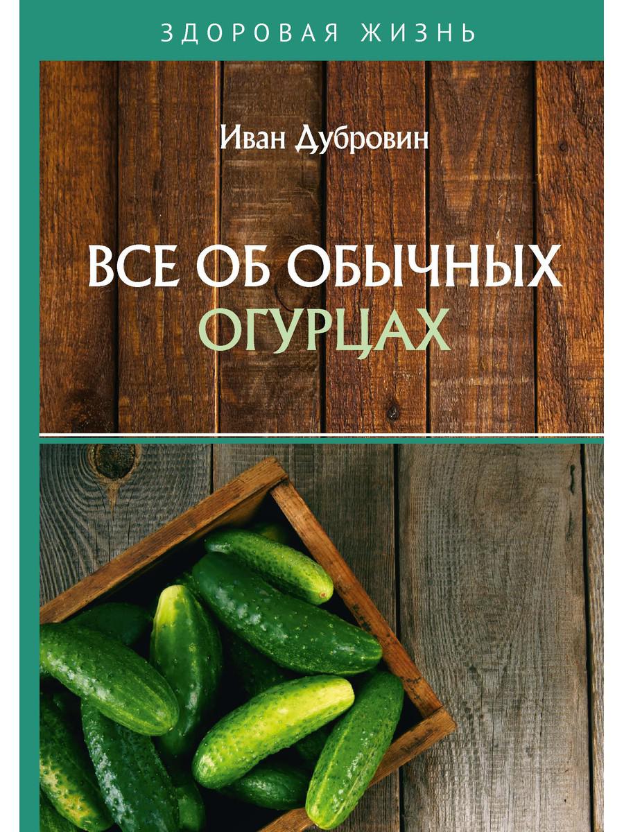 Все в обычных огурцах