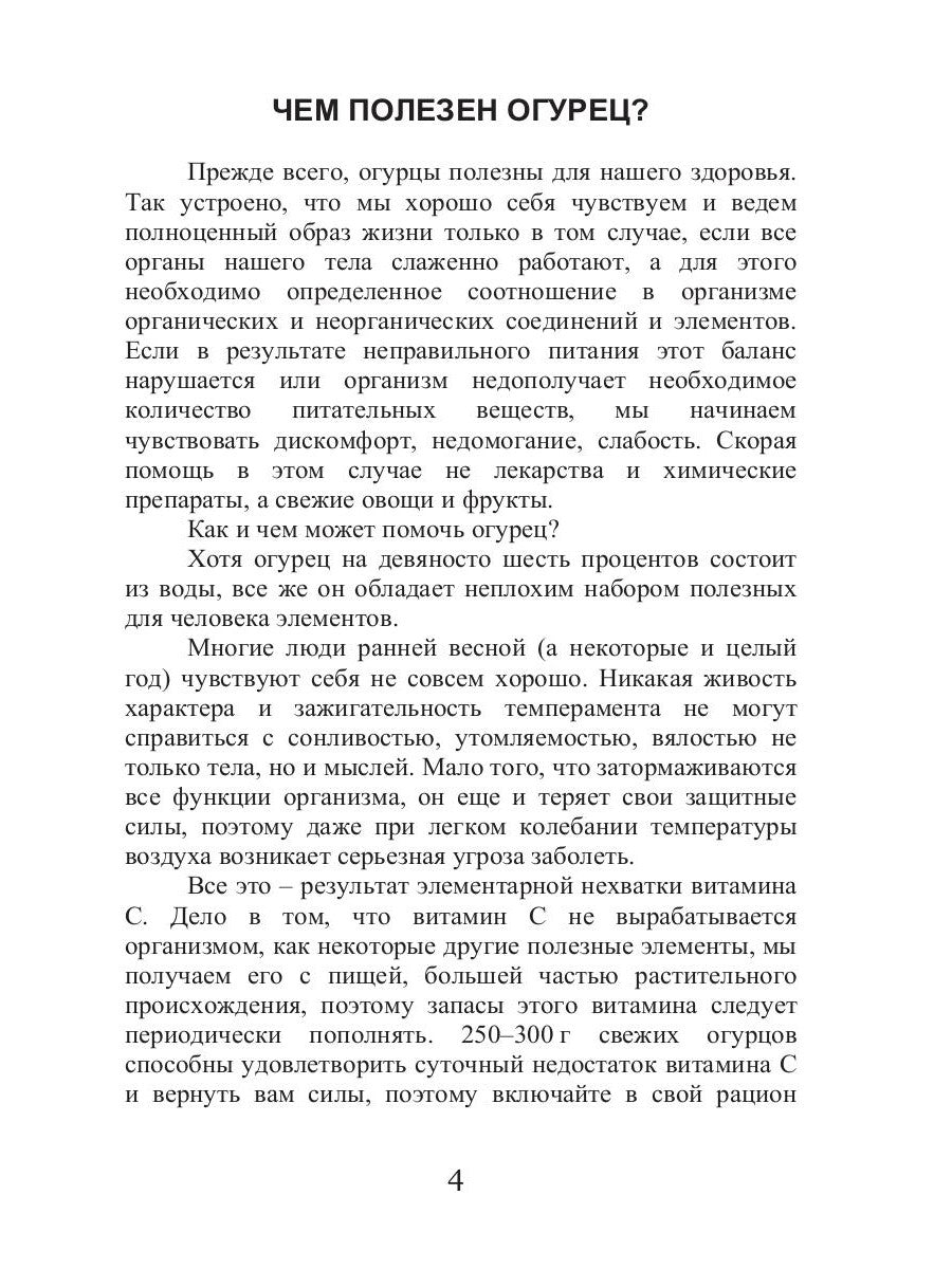 Все в обычных огурцах