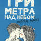 Три метра над небом: Навеки твой: роман